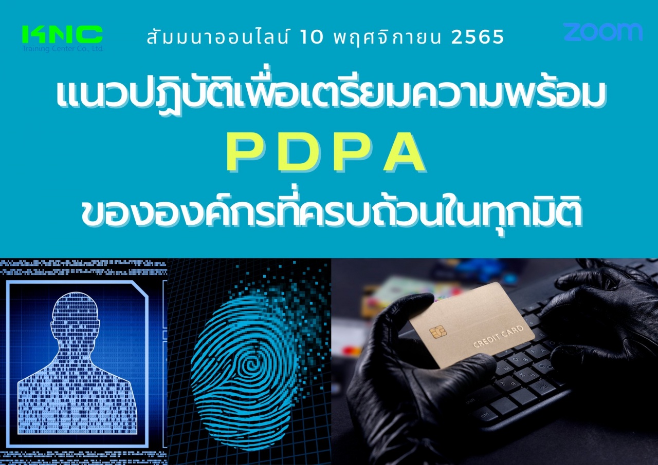 Online Training : แนวปฏิบัติเพื่อเตรียมความพร้อม PDPA ขององค์กรที่ครบถ้วน ในทุกมิติ