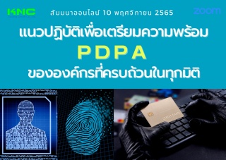 Online Training : แนวปฏิบัติเพื่อเตรียมความพร้อม P...