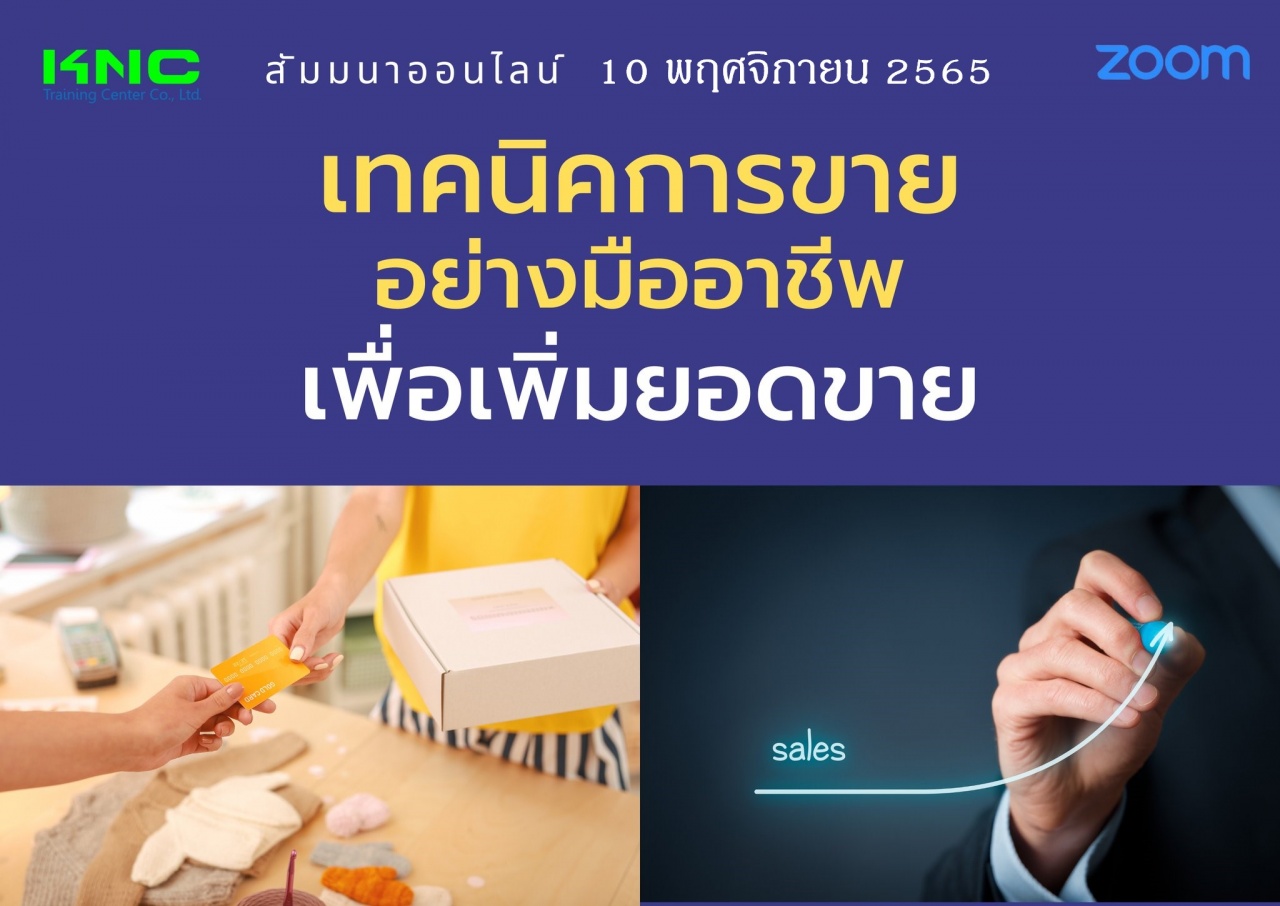 Online Training : เทคนิคการขายอย่างมืออาชีพเพื่อเพิ่มยอดขาย