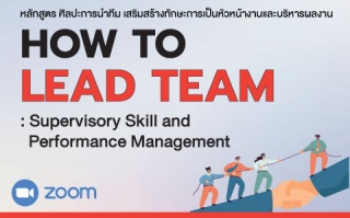 หลักสูตรฝึกอบรมออนไลน์ : HOW TO LEAD TEAM : Superv...