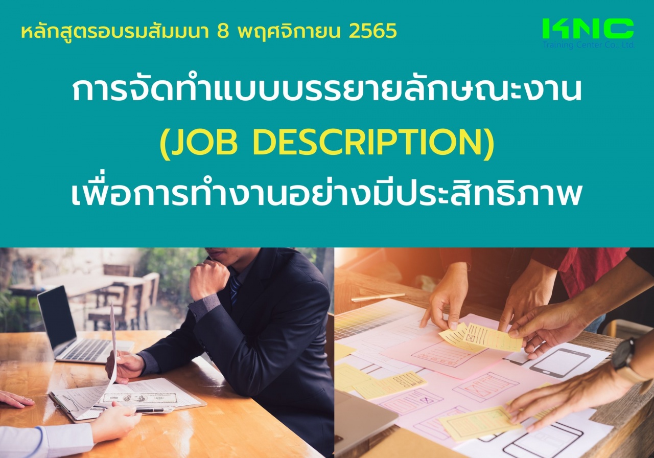 Public Training : การจัดทำแบบบรรยายลักษณะงาน Job description เพื่อการทำงานอย่างมีประสิทธิภาพ