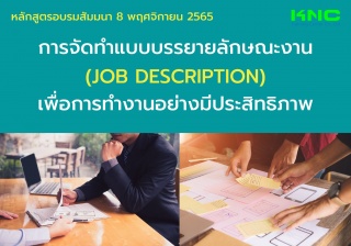 Public Training : การจัดทำแบบบรรยายลักษณะงาน Job d...