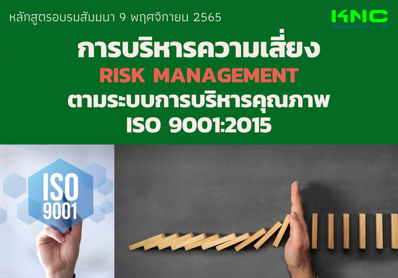 Public Training : การบริหารความเสี่ยง Risk Management ตามระบบการบริหารคุณภาพ ISO 9001:2015