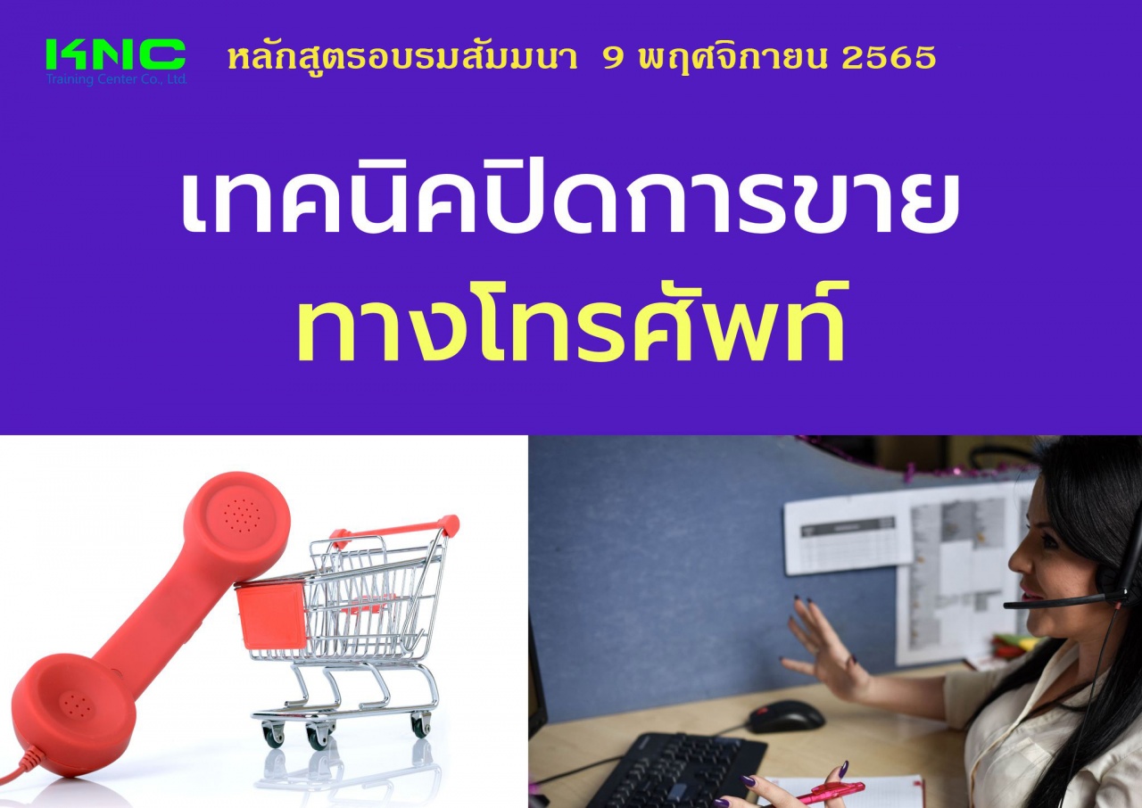 Public Training : เทคนิคปิดการขายทางโทรศัพท์