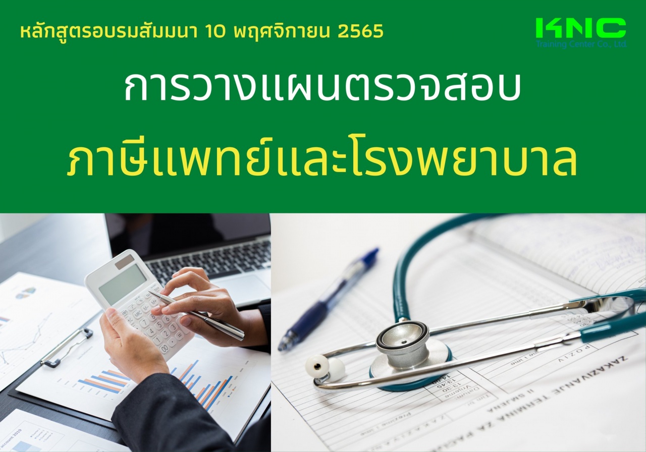 Public Training : การวางแผนตรวจสอบภาษีแพทย์และโรงพยาบาล