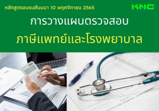 Public Training : การวางแผนตรวจสอบภาษีแพทย์และโรงพ...