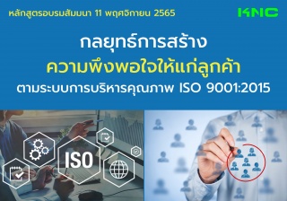 Public Training : กลยุทธ์การสร้างความพึงพอใจให้แก่...