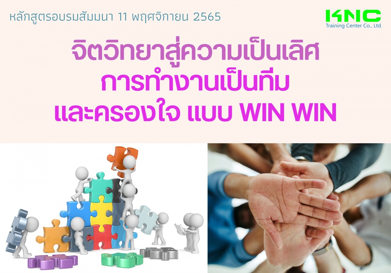 Public Training : จิตวิทยาสู่ความเป็นเลิศ การสร้างทีมงาน และครองใจแบบ Win Win