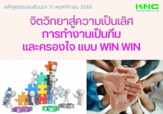 Public Training : จิตวิทยาสู่ความเป็นเลิศ การสร้าง...