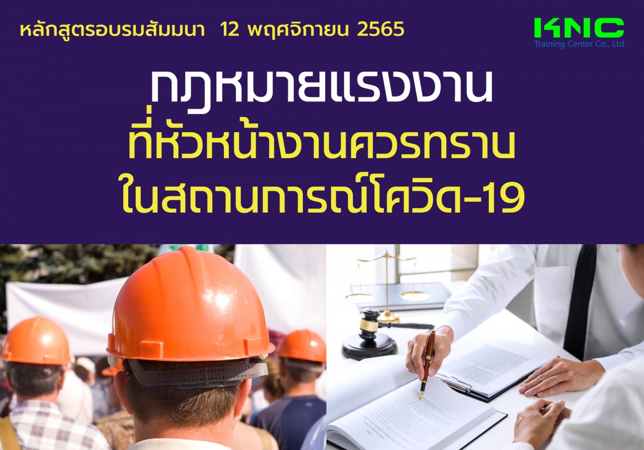 Public Training : กฎหมายแรงงานที่หัวหน้างานควรทราบ ในสถานการณ์โควิด-19