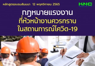 Public Training : กฎหมายแรงงานที่หัวหน้างานควรทราบ...