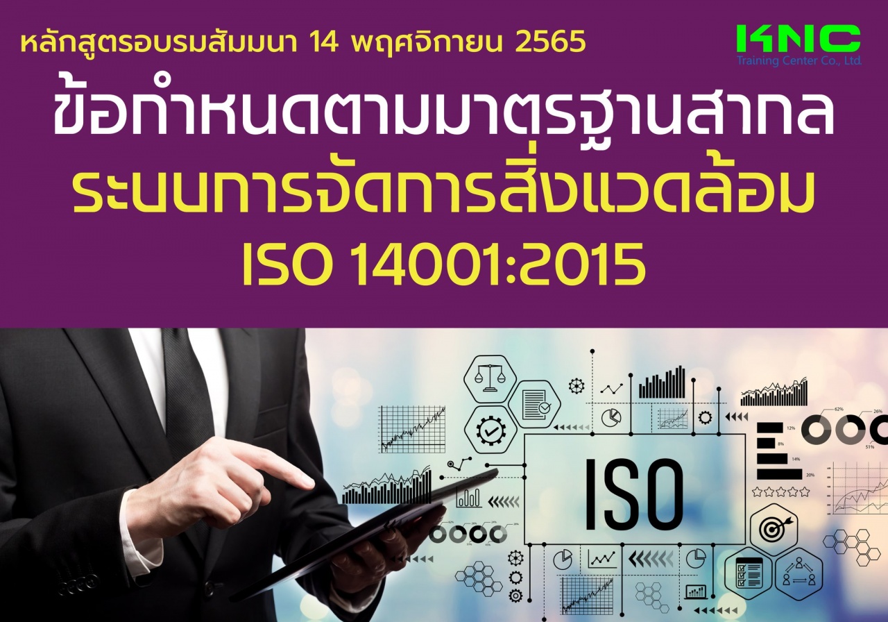 Public Training : ข้อกำหนดตามมาตรฐานสากลระบบการจัดการสิ่งแวดล้อม ISO 14001:2015