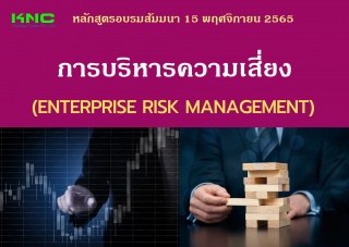 Public Training : การบริหารความเสี่ยง - Enterprise...