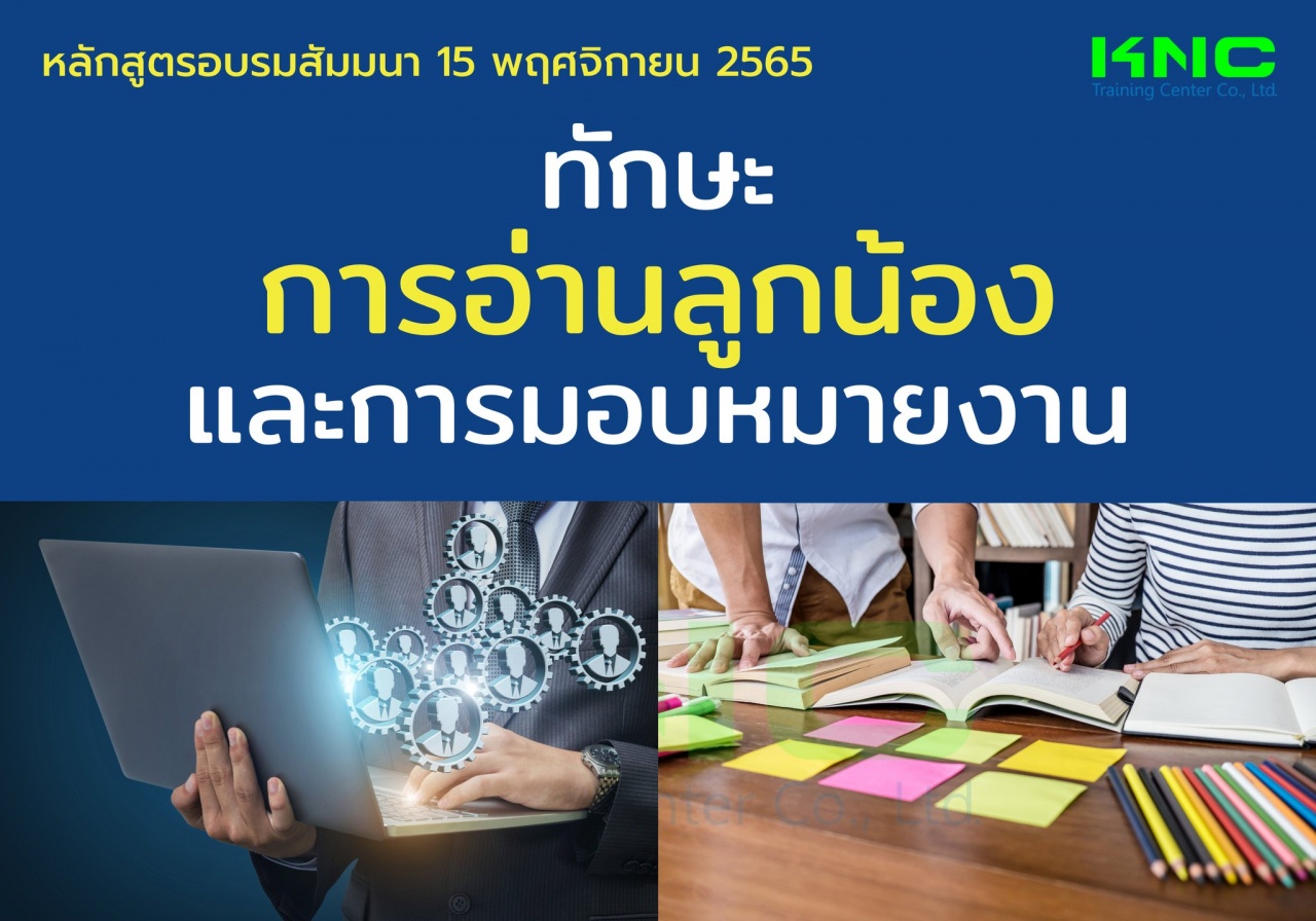 Public Training : ทักษะการอ่านลูกน้องและการมอบหมายงาน