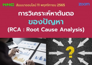 Online Training : การวิเคราะห์หาต้นตอของปัญหา - RC...