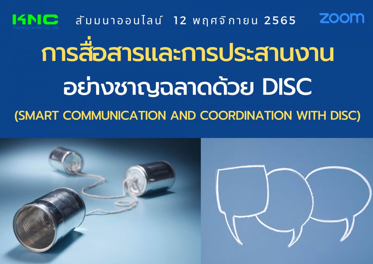 Online Training : การสื่อสารและการประสานงานอย่างชาญฉลาดด้วย DISC