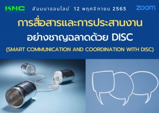 Online Training : การสื่อสารและการประสานงานอย่างชา...