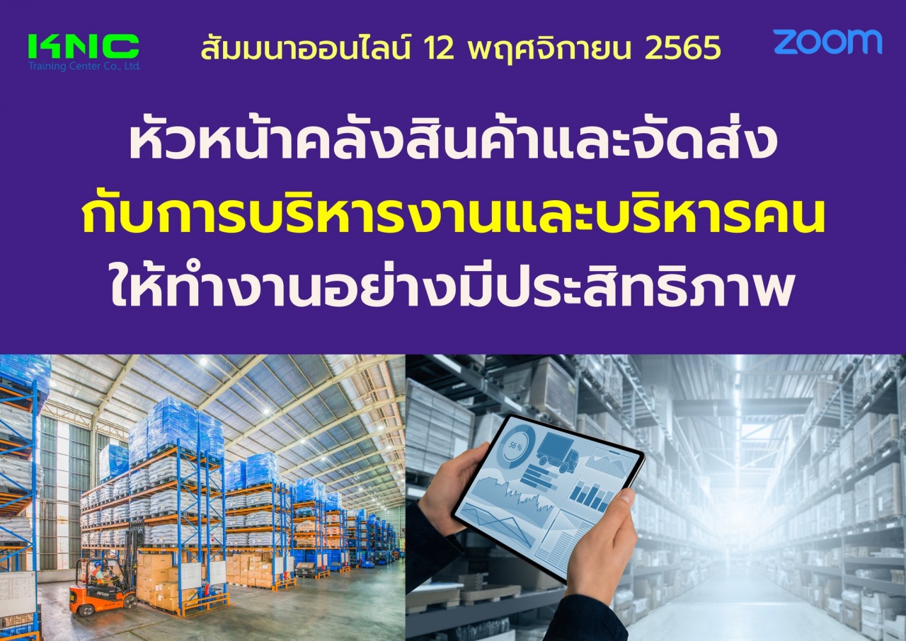 Online Training : หัวหน้าคลังสินค้าและจัดส่งกับการบริหารงานและบริหารคนให้ทำงานอย่างมีประสิทธิภาพ