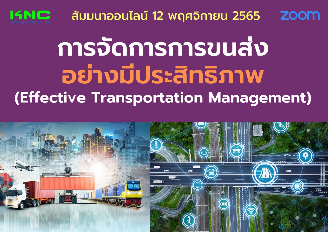 Online Training : การจัดการการขนส่งอย่างมีประสิทธิภาพ