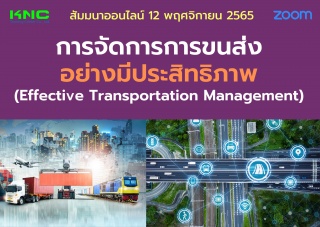 Online Training : การจัดการการขนส่งอย่างมีประสิทธิ...