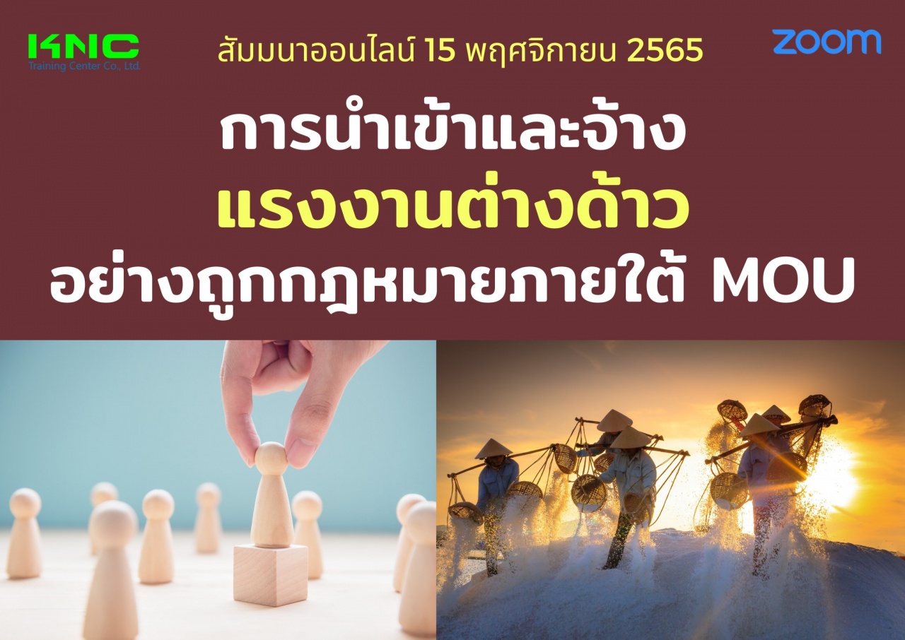 Online Training : การนำเข้าและจ้างแรงงานต่างด้าวอย่างถูกกฎหมายภายใต้ MOU