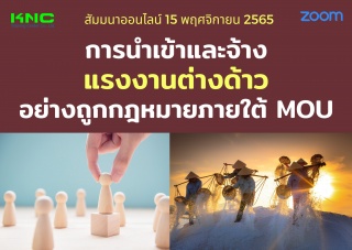 Online Training : การนำเข้าและจ้างแรงงานต่างด้าวอย...