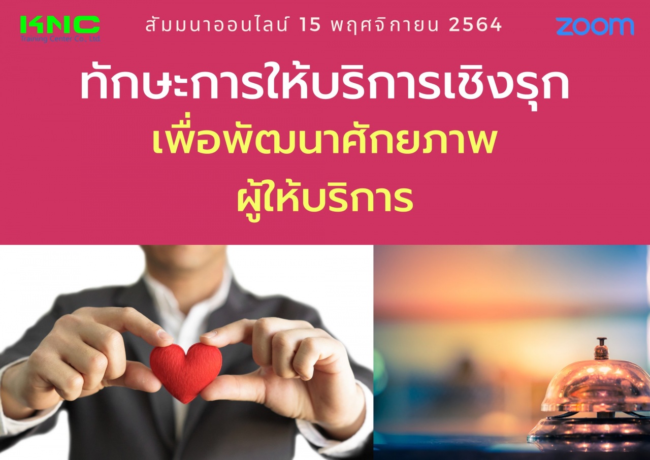 Online Training : ทักษะการให้บริการเชิงรุกเพื่อพัฒนาศักยภาพผู้ให้บริการ