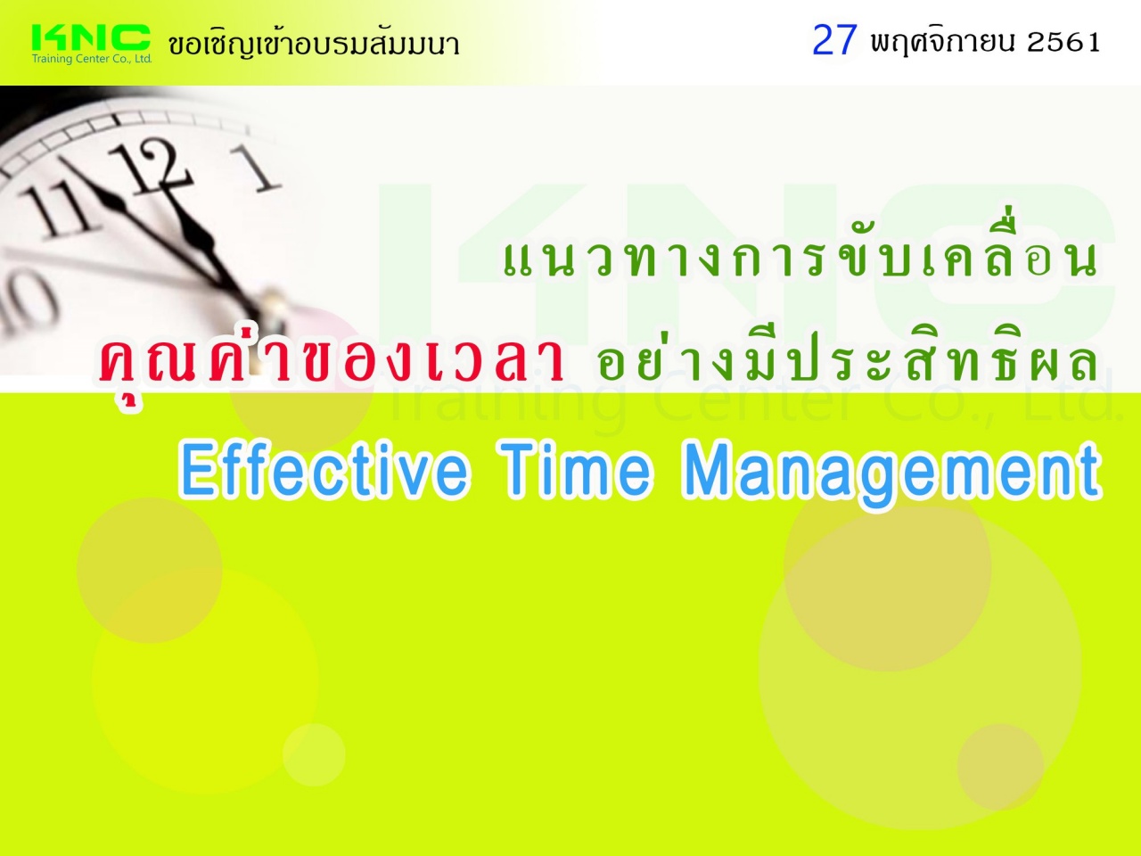 แนวทางการขับเคลื่อน “คุณค่าของเวลา” อย่างมีประสิทธิผล