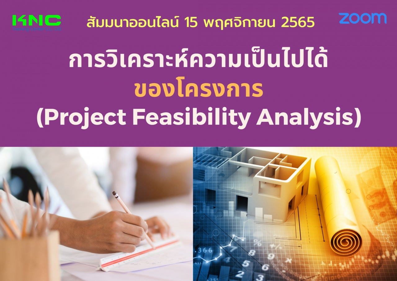 Online Training : การวิเคราะห์ความเป็นไปได้ของโครงการ - Project Feasibility Analysis