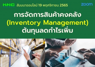 Online Training : การจัดการสินค้าคงคลัง Inventory ...