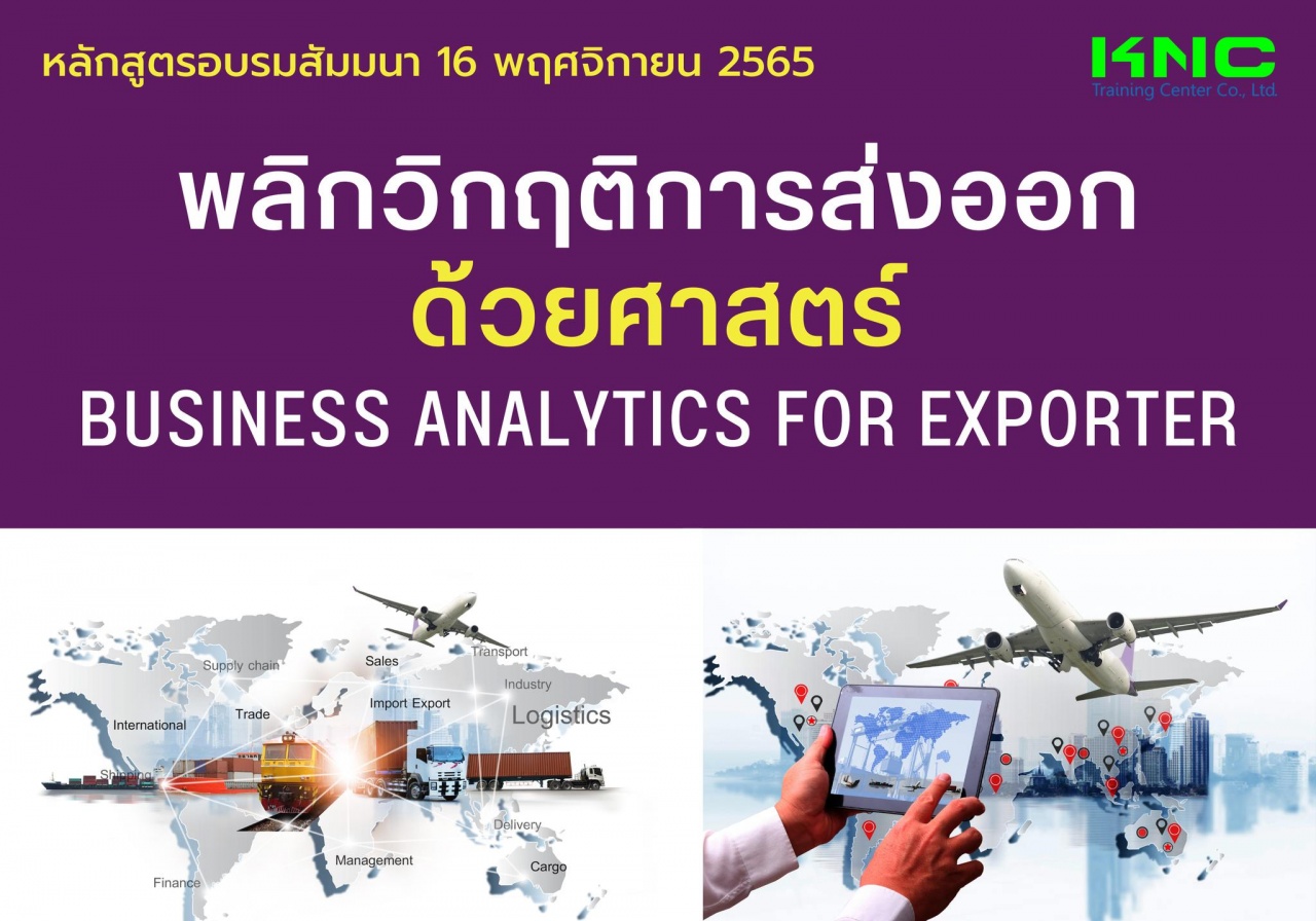 Public Training : พลิกวิกฤติการส่งออกด้วยศาสตร์ Business Analytics for Exporter