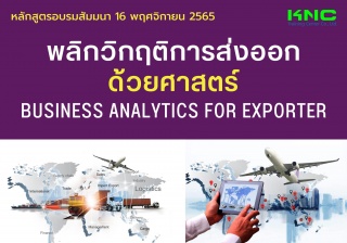 Public Training : พลิกวิกฤติการส่งออกด้วยศาสตร์ Bu...