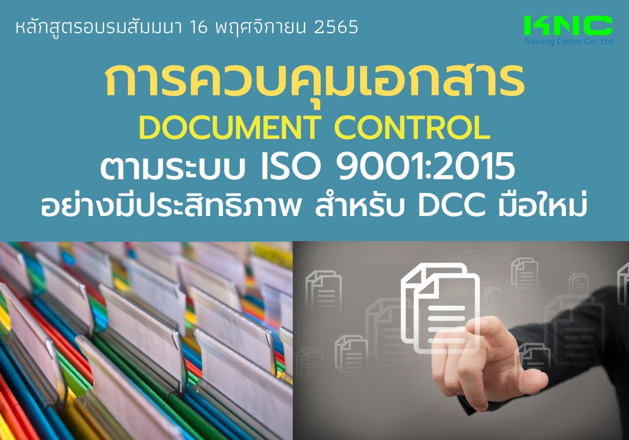 Public Training : การควบคุมเอกสาร Document Control ตามระบบ ISO 9001:2015 อย่างมีประสิทธิภาพสำหรับ DCC มือใหม่