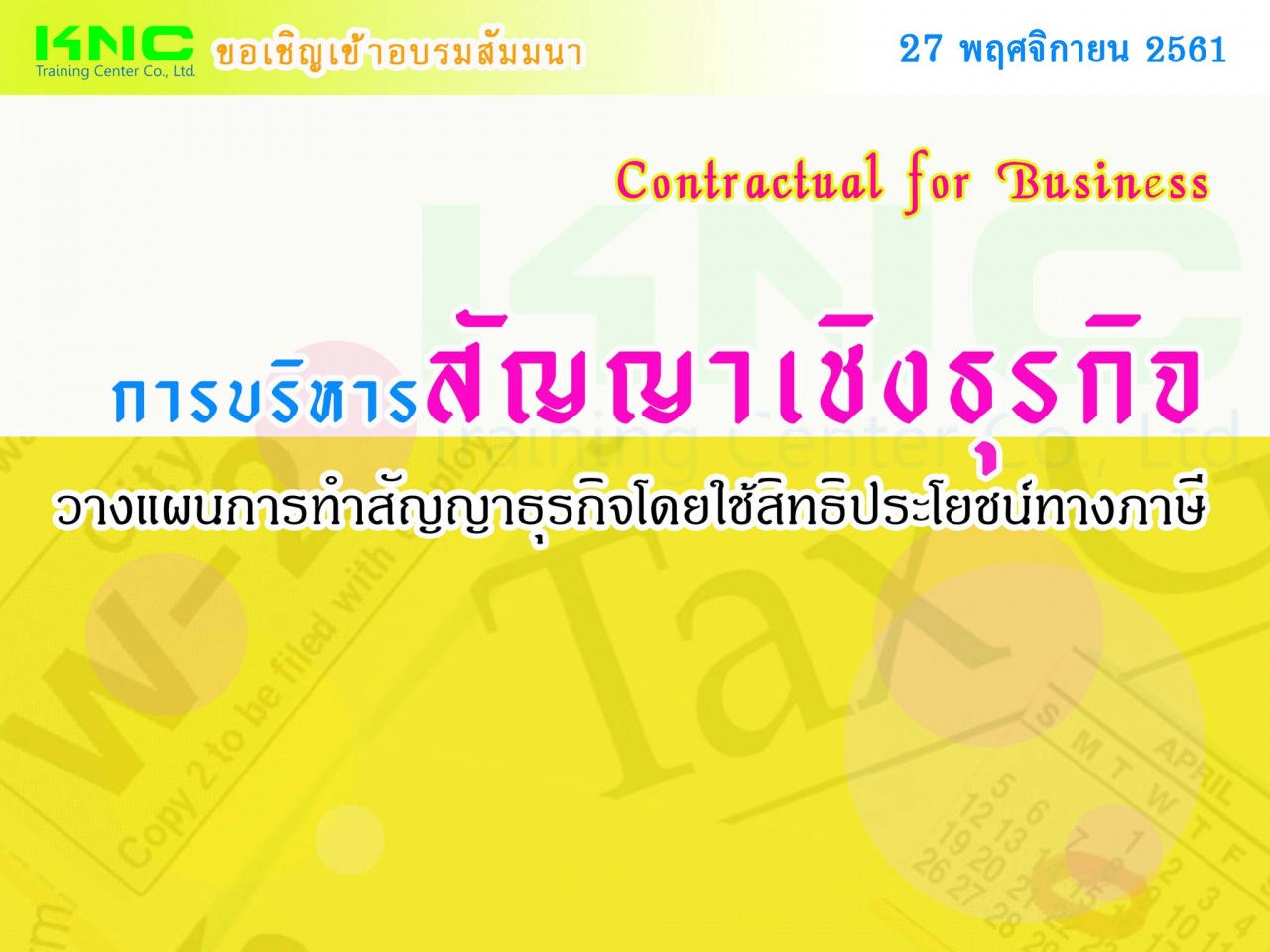 การบริหาร "สัญญาเชิงธุรกิจ" : วางแผนการทำสัญญาธุรกิจโดยใช้สิทธิประโยชน์ทางภาษี