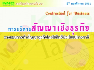 การบริหาร "สัญญาเชิงธุรกิจ" : วางแผนการทำสัญญาธุรก...