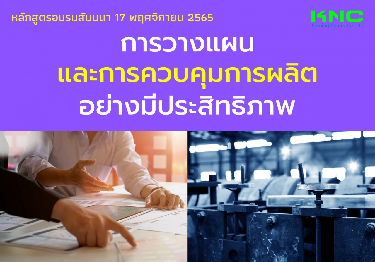 Public Training : การวางแผนและการควบคุมการผลิตอย่างมีประสิทธิภาพ