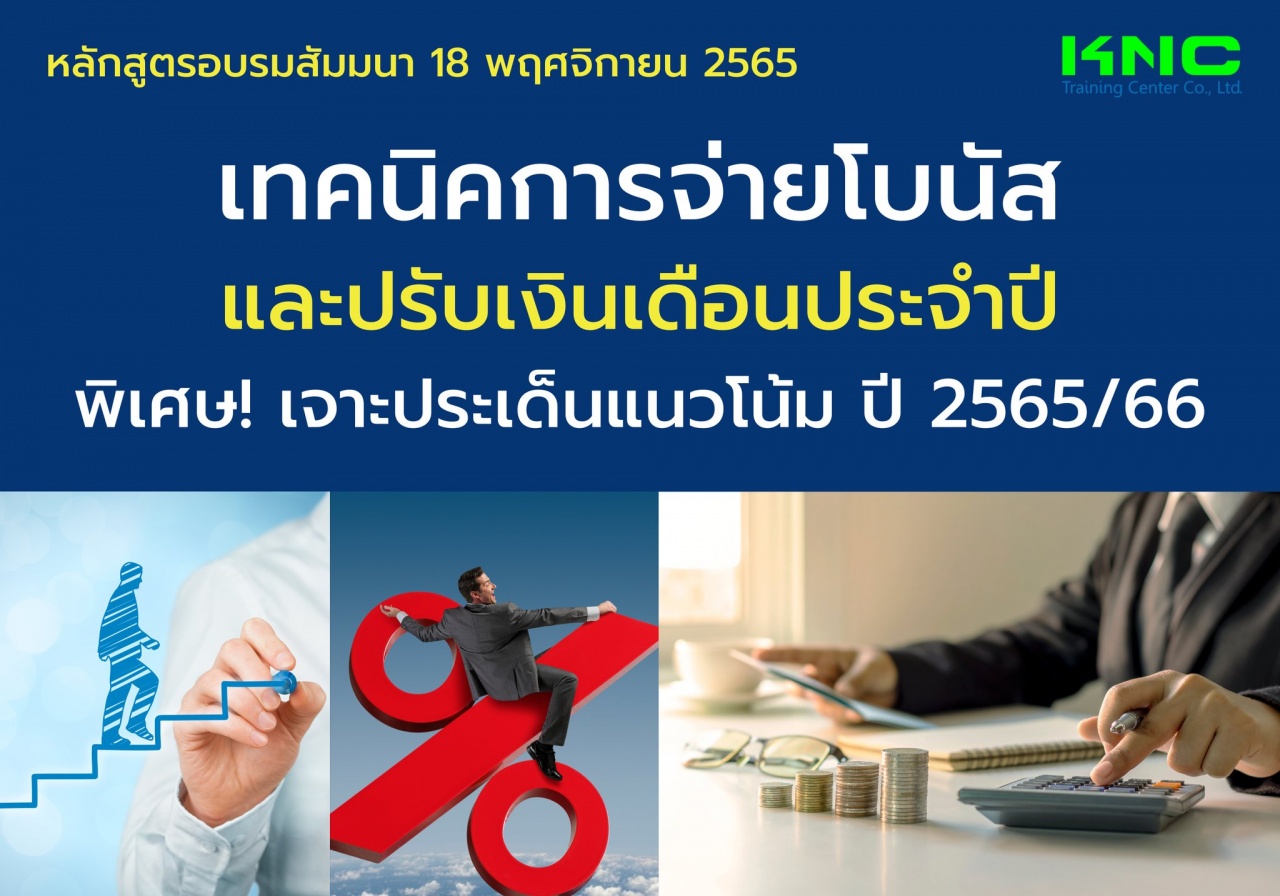 Public Training : เทคนิคการจ่ายโบนัสและปรับเงินเดือนประจำปี พิเศษ เจาะประเด็นแนวโน้ม ปี 2565-66