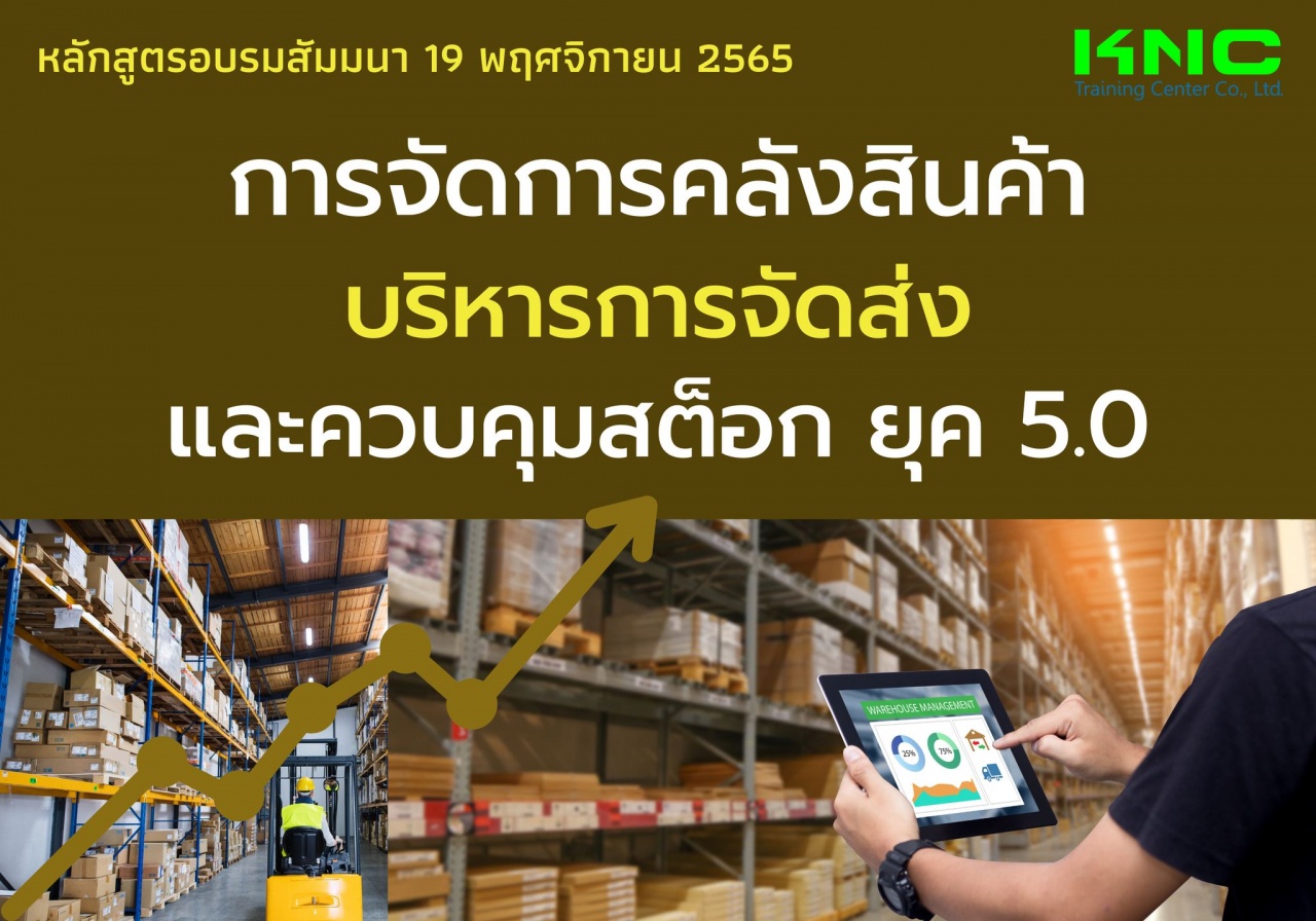 Public Training : การจัดการคลังสินค้า บริหารการจัดส่งและควบคุมสต็อกยุค 5.0