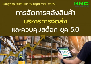 Public Training : การจัดการคลังสินค้า บริหารการจัด...