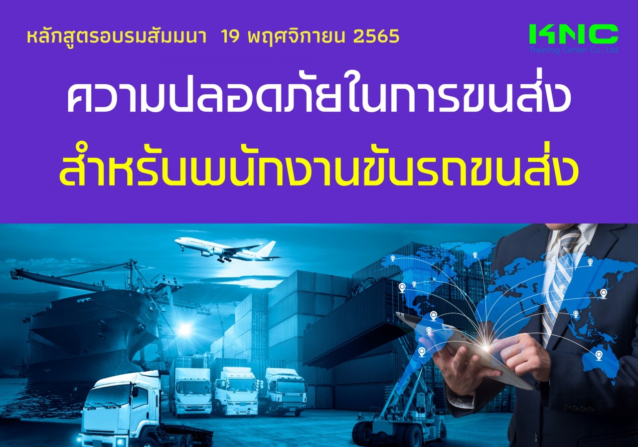 Public Training : ความปลอดภัยในการขนส่งสำหรับพนักงานขับรถขนส่ง