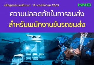 Public Training : ความปลอดภัยในการขนส่งสำหรับพนักง...