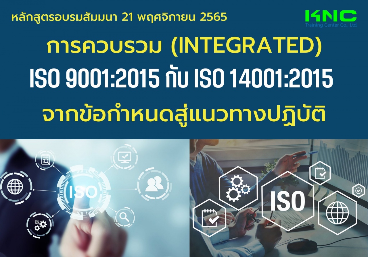 Public Training : การควบรวม Integrated ISO 9001:2015 กับ ISO 14001:2015 จากข้อกำหนดสู่แนวทางปฏิบัติ