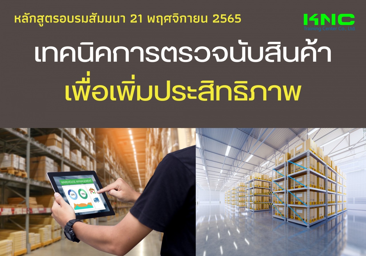 Public Training : เทคนิคการตรวจนับสินค้าเพื่อเพิ่มประสิทธิภาพ