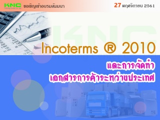 Incoterms ® 2010 และการจัดทําเอกสารการค้าระหว่างปร...