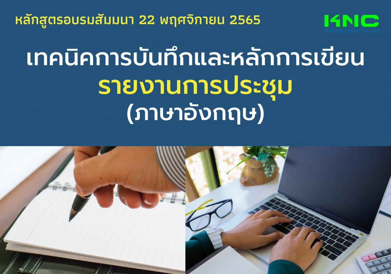 Public Training : เทคนิคการบันทึกและหลักการเขียนรายงานการประชุม -ภาษาอังกฤษ