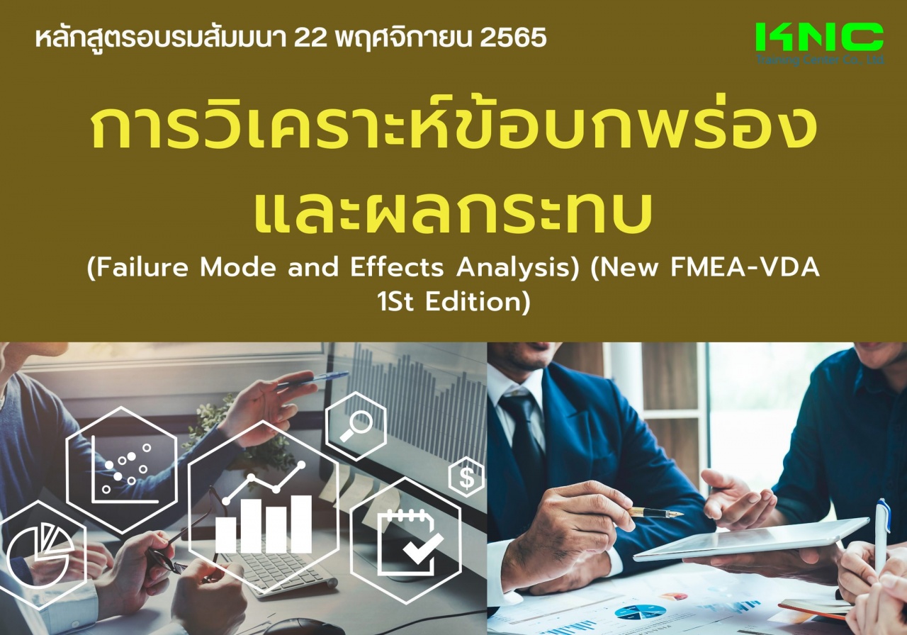 Public Training : การวิเคราะห์ข้อบกพร่องและผลกระทบ New FMEA-VDA 1St Edition