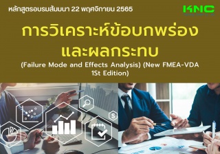 Public Training : การวิเคราะห์ข้อบกพร่องและผลกระทบ...