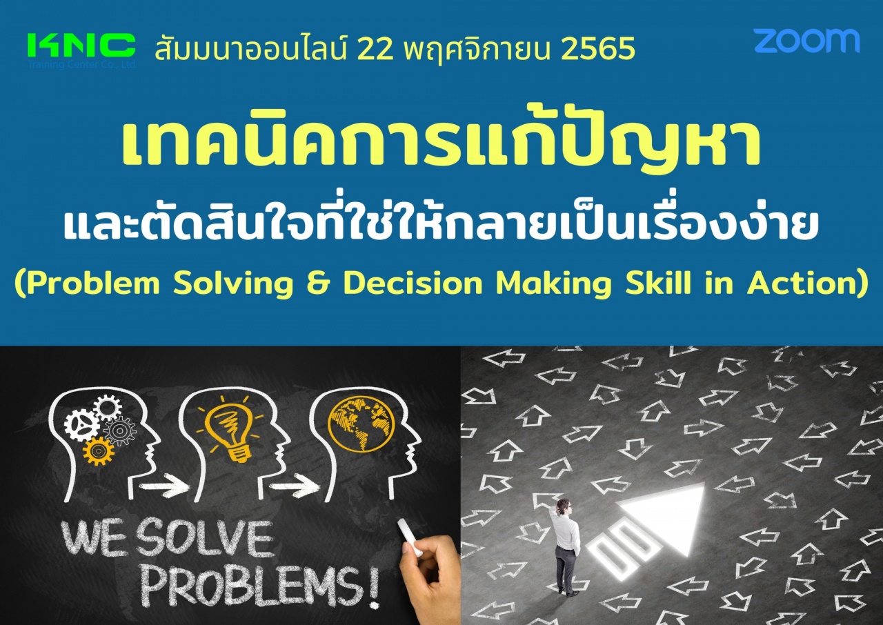 Online Training : เทคนิคการแก้ปัญหาและตัดสินใจที่ใช่ให้กลายเป็นเรื่องง่าย