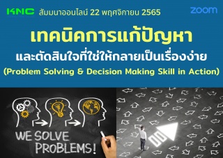 Online Training : เทคนิคการแก้ปัญหาและตัดสินใจที่ใ...