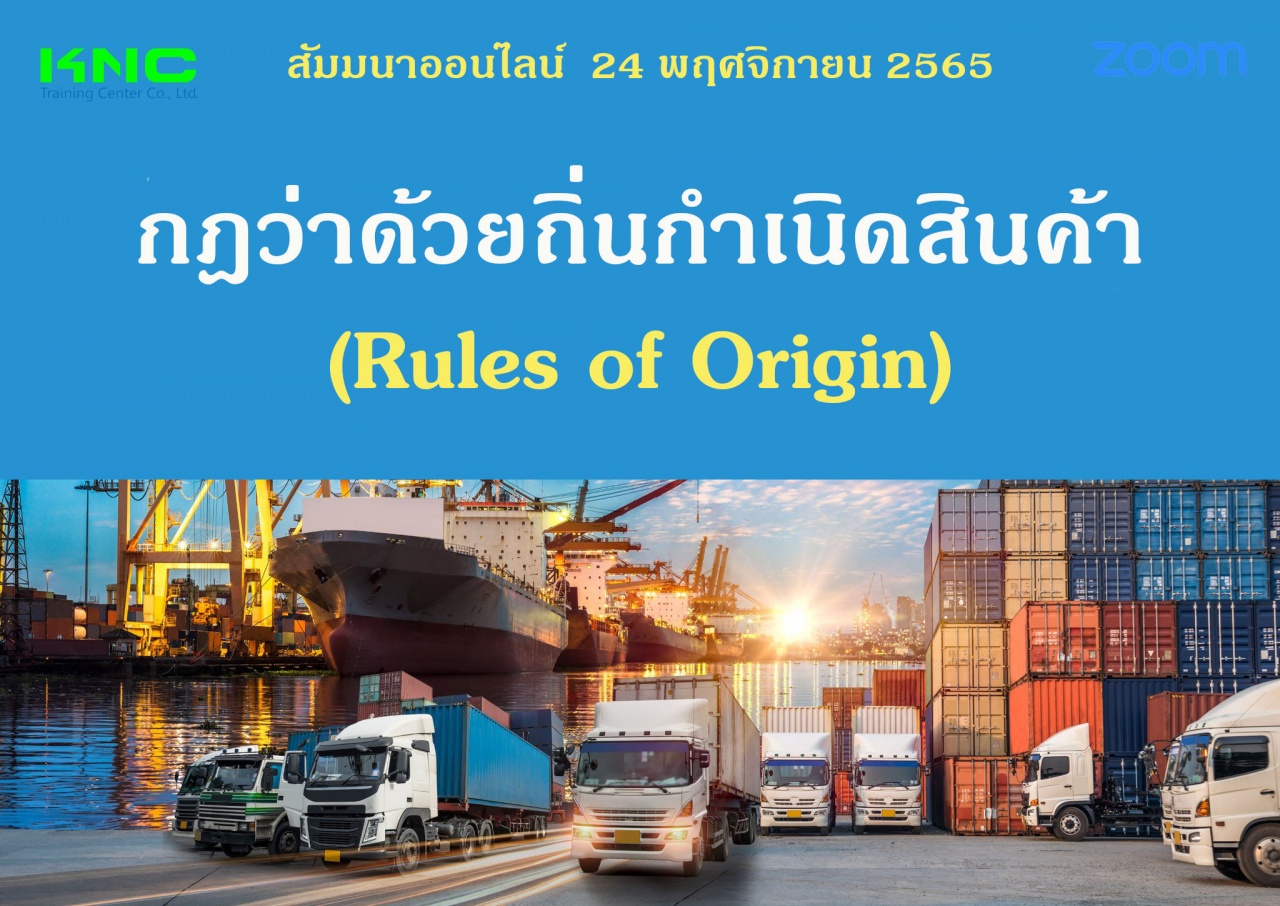 Online Training : กฎว่าด้วยถิ่นกำเนิดสินค้า Rules of Origin